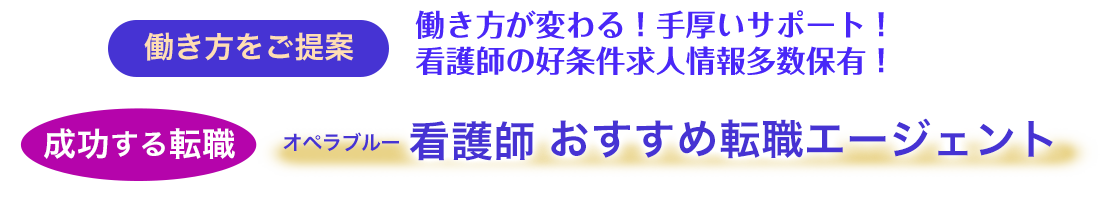 オペラブルーおすすめする成功する看護師の転職サイト